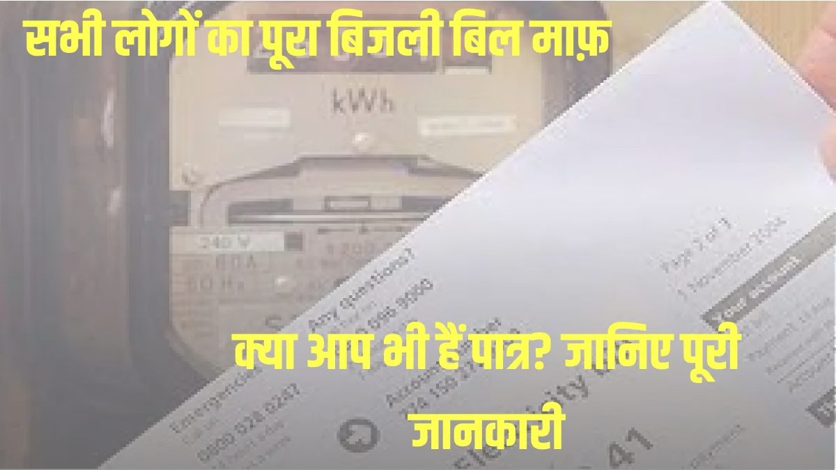 Bijli Bill Mafi Yojana