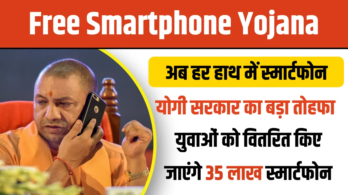 UP Free Smartphone Yojana 2024